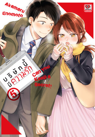 บริษัทนี้มีความรัก เล่ม 5