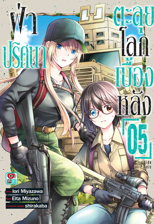 ฝ่าปริศนาตะลุยโลกเบื้องหลัง เล่ม 5