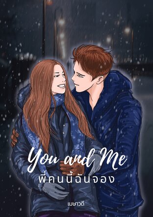 YOU AND ME พี่คนนี้ฉันจอง