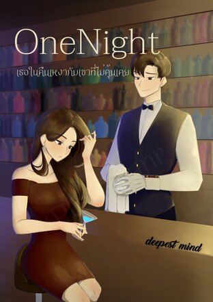 One Night: เธอในคืนเหงากับเขาที่ไม่คุ้นเคย