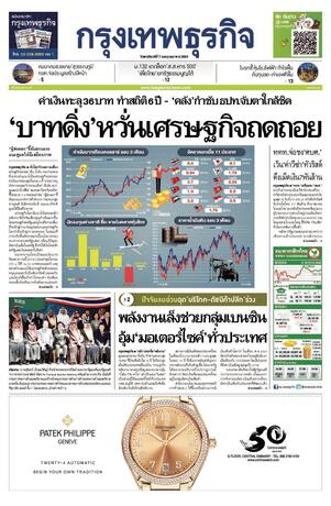 กรุงเทพธุรกิจ วันพฤหัสบดีที่ 7 กรกฎาคม พ.ศ.2565