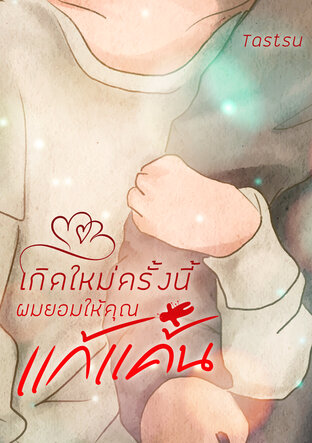 เกิดใหม่ครั้งนี้ผมยอมให้คุณแก้แค้น