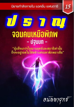 ปราณ จอมคนเหนือพิภพ ภาคปฐมบท เล่มที่ 15 (301-320)