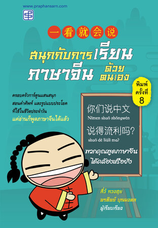 สนุกกับการเรียนภาษาจีนด้วยตนเอง