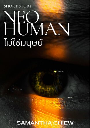 ไม่ใช่มนุษย์ NEOHUMAN