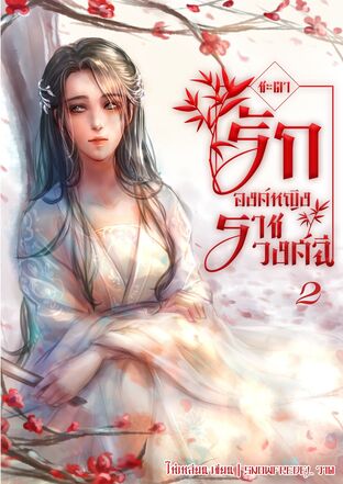 ชะตารักองค์หญิงราชวงศ์ฉี เล่ม 2 (จบ)