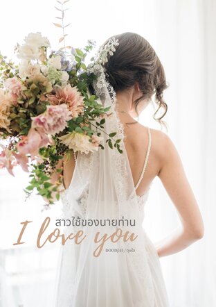 สาวใช้ของนายท่าน