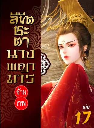 ลิขิตชะตา นางพญามารข้ามภพ เล่ม 17