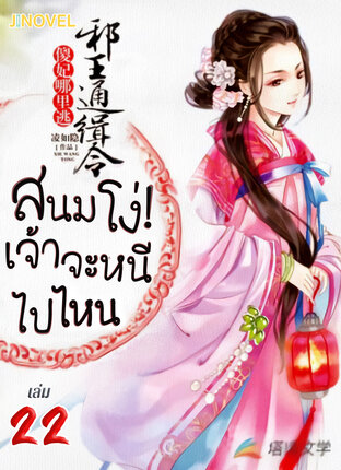 สนมโง่! เจ้าจะหนีไปไหน เล่ม 22