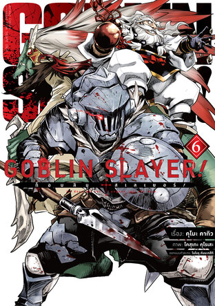 ก็อบลิน สเลเยอร์! (Goblin Slayer!) เล่ม 6 (ฉบับการ์ตูน)