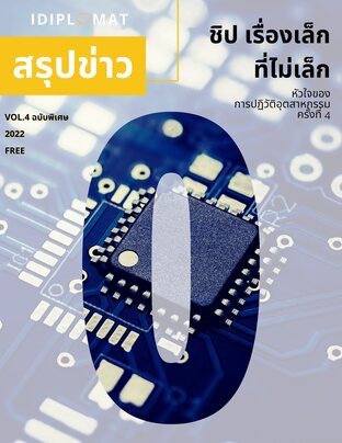 iDiplomat สรุปข่าว Vol.4 Chip Semiconductor (ฉบับพิเศษ)