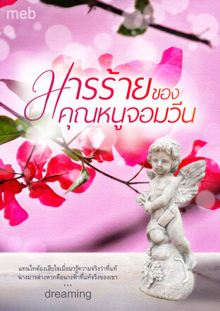 มารร้ายของคุณหนูจอมวีน