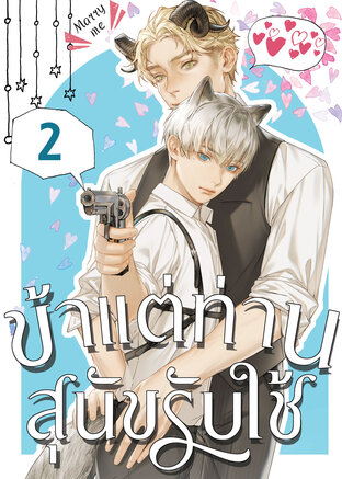 ข้าแต่ท่านสุนัขรับใช้ เล่ม 2