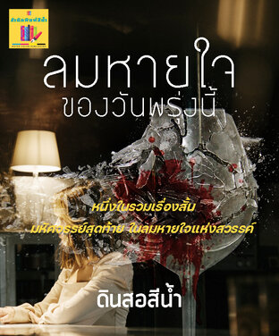 ลมหายใจของวันพรุ่งนี้ (หนึ่งในรวมเรื่องสั้นมหัศจรรย์สุดท้ายฯ)