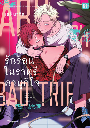 Kabukicho Bad Trip รักร้อนในราตรีคาบูกิโจ เล่ม 1 (ฉบับการ์ตูน)