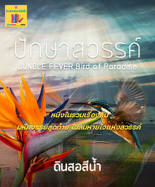 ปักษาสวรรค์  JUNGLE FEVER Bird of Paradise (หนึ่งในรวมเรื่องสั้นมหัศจรรย์สุดท้ายฯ )