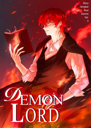 จอมมารอย่างผมน่ะเหรอไร้ค่า! | Demon Lord เล่ม 3