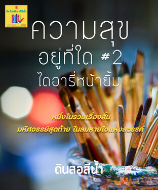 ความสุขอยู่ที่ใด ?  (หนึ่งในรวมเรื่องสั้นมหัศจรรย์สุดท้ายฯ )