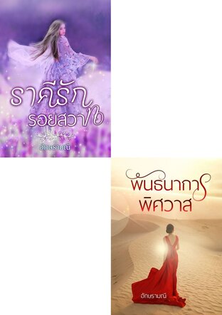 SET รอยราคีพิศวาส (ราคีรักรอยสวาท+พันธนาการพิศวาส)