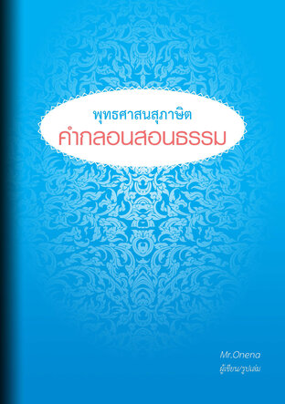 พุทธศาสนสุภาษิต คำกลอนสอนธรรม