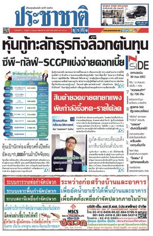 ประชาชาติธุรกิจ วันจันทร์ที่ 11 กรกฎาคม พ.ศ.2565