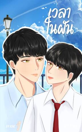 เวลาในฝัน เล่ม 1