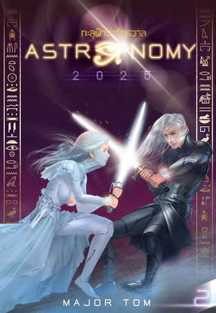 ASTRONOMY 2025 เล่ม 2 (จบ)