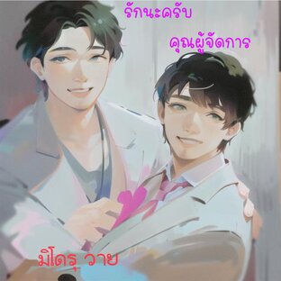 รักนะครับ คุณผู้จัดการ