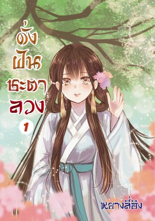 ดั่งฝันชะตาลวง เล่ม1(สามเล่มจบ)