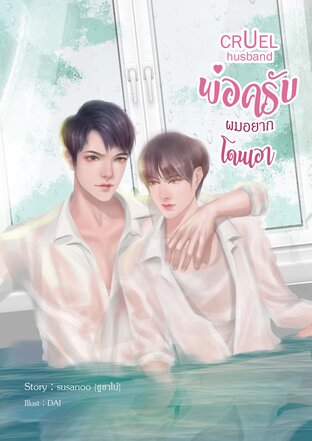 CRUEL husband พ่อครับผมอยากโดนเอา