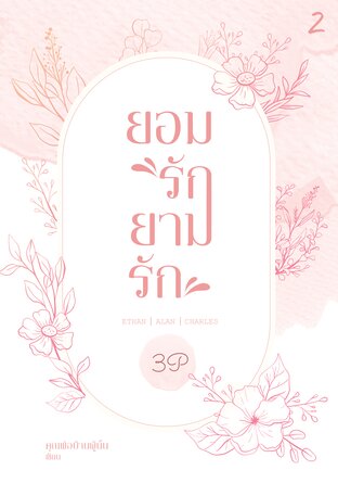 ยามรัก ภาค 2