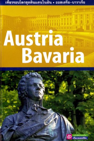 คู่มือนักเดินทาง(ชุดดินแดนในฝัน) ออสเตรีย-บาวาเรีย
