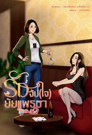 รักจับ(ใจ)ยัยแพรวา