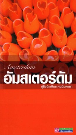 คู่มือนักเดินทาง (ฉบับพกพา) อัมสเตอร์ดัม