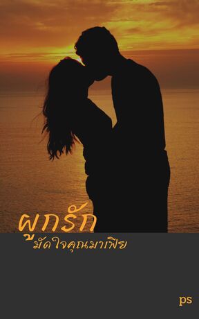 ผูกรักมัดใจคุณมาเฟีย