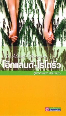 คู่มือนักเดินทาง (ฉบับพกพา) โอ๊กแลนด์-โรโตรัว