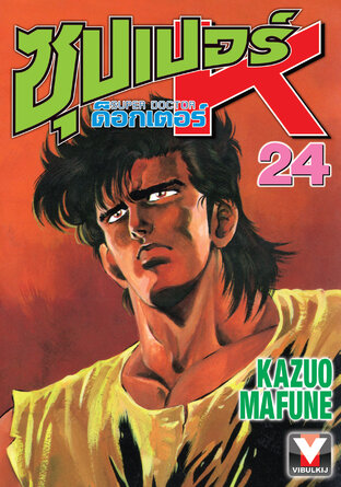 ซุปเปอร์ ด็อกเตอร์ K เล่ม 24