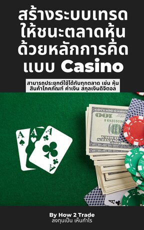 สร้างระบบเทรดให้ชนะตลาดหุ้นด้วยหลักการคิดแบบ Casino