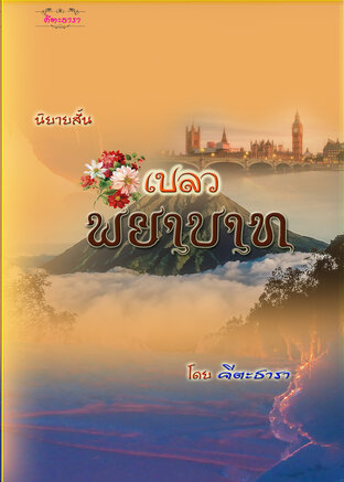 เปลวพยาบาท (นิยายสั้น เป็นอาถรรพ์ของคำสาปแช่งและความรัก ฆาตกรรมซ่อนรัก)