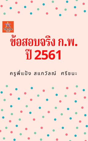 ข้อสอบจริง ก.พ. ปี 2561