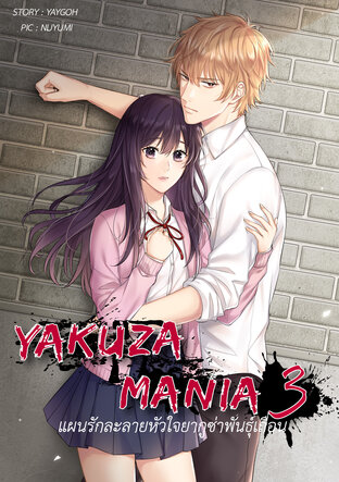 Yakuza Mania III แผนรักละลายหัวใจยากูซ่าพันธ์เถื่อน (Vol.1-3)