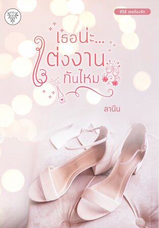 เธอน่ะ...แต่งงานกันไหม