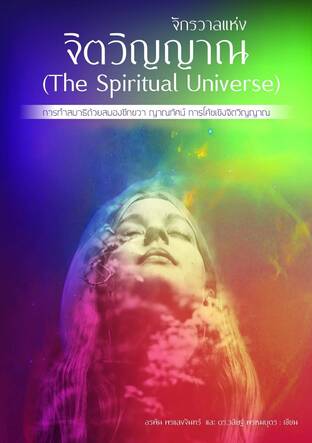จักรวาลแห่งจิตวิญญาณ (The Spiritual Universe) : การทำสมาธิด้วยสมองซีกขวา ญาณทัศน์ การโค้ชเชิงจิตวิญญาณ