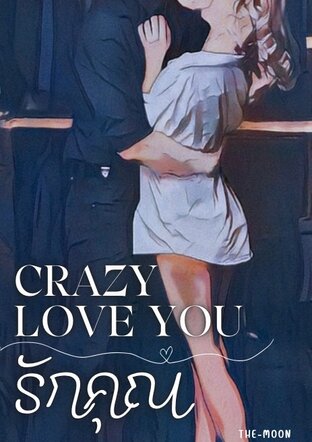 CRAZY LOVE YOU รักคุณ