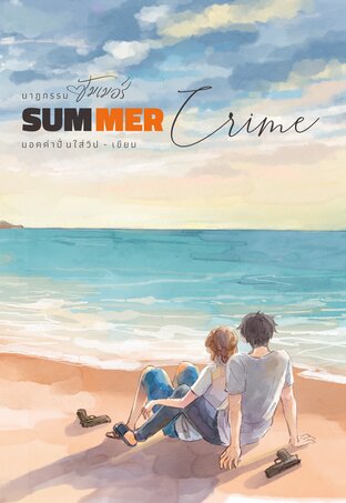 Summer Crime : นาฏกรรมซัมเมอร์