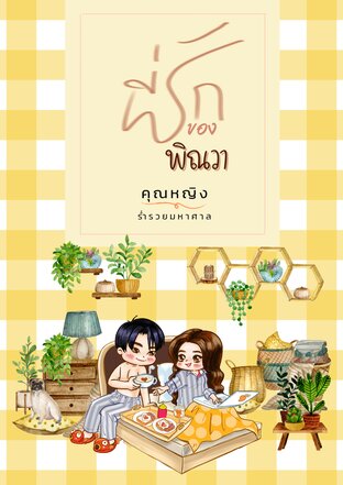 ที่รักของพิณวา Pinwa's Darling (Set Darling)