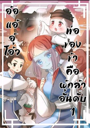 [อ้อแอ้อู้โอ้ว!] พ่อของข้าคือผู้กล้าอันดับหนึ่ง! เล่ม 2