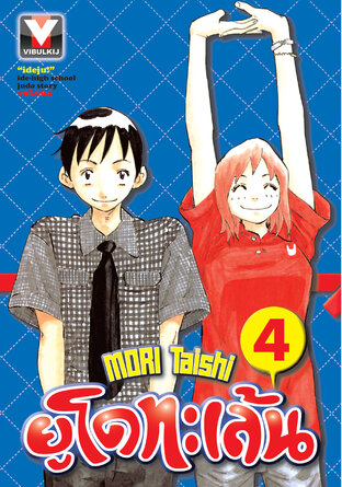 ยูโดทะเล้น เล่ม 4