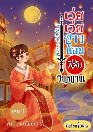 เว่ยเว่ยสาวน้อยสลับวิญญาณ เล่ม1