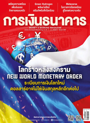 การเงินธนาคาร Issue 483